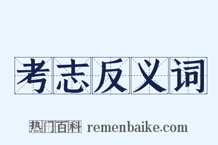 考志反义词是什么意思的图片